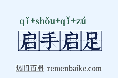 启手启足是什么意思的图片
